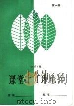 小学自然课堂10分钟练习  第1册   1985  PDF电子版封面  7275·375  王敬东，王明月，官云翠，于守福编 