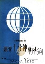 小学地理课堂十分钟练习  下（1985 PDF版）