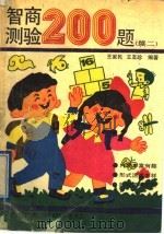 智商测验200题  3   1991  PDF电子版封面  7560808220  王家民，王友珍编著 