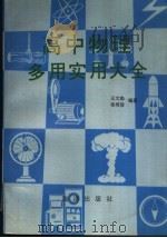 高中物理多用实用大全 1991 PDF电子版封面 7502713573 王文勋,吴明珍编著