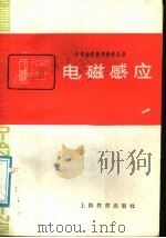 电磁感应（1987 PDF版）