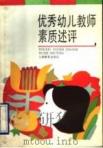 优秀幼儿教师素质述评（1993 PDF版）