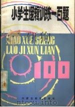 小学生逻辑训练一百题   1982  PDF电子版封面  7167·806  陈弘法编译 