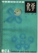 中学基础知识手册 化学 增订本 1983 PDF电子版封面 7150·2123 李玉廉编