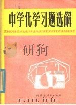 中学化学习题选解 1979 PDF电子版封面 7089·83 徐化民等著