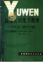 标准化训练与教学  小学语文  第11册（1986 PDF版）