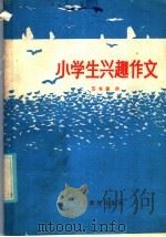 小学生兴趣作文 五年级 1986 PDF电子版封面 7275·556 朱恒平,冼语编