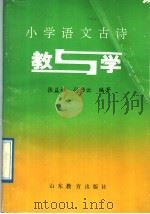 小学语文古诗 教与学 1991 PDF电子版封面 7532812278 张益彬,孙书云编著