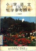 小学语文教学参考照片  一年级（1988 PDF版）