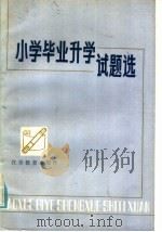 小学毕业升学试题选（1985 PDF版）