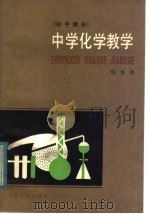 中学化学教学  初中部分（1982 PDF版）
