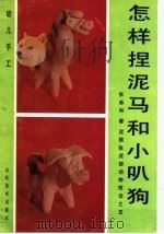 怎样捏泥马和小叭狗:泥猴张泥捏动物技法之五 1990 PDF电子版封面 7533002741 张希和著