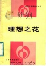 理想之花 1987 PDF电子版封面 7532802132 许万全等著