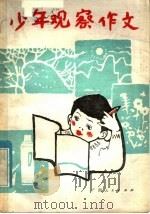 少年观察作文   1985  PDF电子版封面  7113·571  廖祥林等编著 