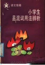 语文信箱小学生易混词用法辨析 1988 PDF电子版封面 7533203267 侯修圃著