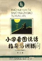 小学看图说话指导与训练 五、六年制二年级上学期用 第3册 1989 PDF电子版封面 7532807258 湖平主编;孙肇明,李春建,刘世茂,林秀兰编写