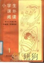 小学生课外阅读  第1册  适合五年制一年级第一学期阅读（1988 PDF版）