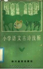 小学语文古诗浅析（1985 PDF版）