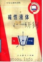 磁性液体   1989  PDF电子版封面  7107101730  孙克，罗河烈著 