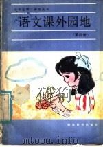 语文课外园地  第4册   1986  PDF电子版封面  7284·629  杨怀鲁等编 