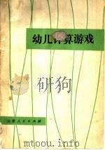 幼儿计算游戏 1982 PDF电子版封面 7099·1077 李佩珍,陈运梅编