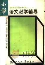 五年制小学语文第8册教学辅导 1986 PDF电子版封面 7232·249 北京海淀区教师进修学校主编