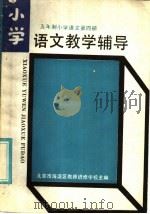 五年制小学语文第4册  教学辅导（1986 PDF版）