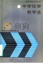 中学化学教学法（1986 PDF版）