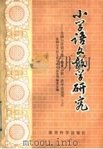 小学语文教学研究 全国小学语文教学研究会第一次年会会刊 1981 PDF电子版封面 7232·60 全国小学语文教学研究会会刊编委会编