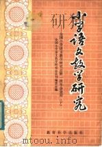 小学语文教学研究：全国小学语文教学研究会第一次年会会刊  下（1981 PDF版）