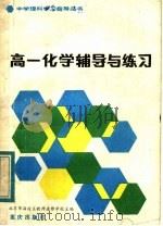 高一化学辅导与练习（1983 PDF版）