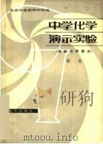 中学化学演示实验  无机化学部分（1981 PDF版）