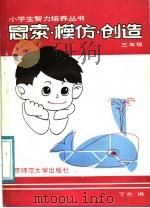 思索·模仿·创造  三年级（1987 PDF版）