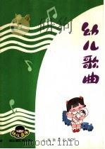 幼儿音乐  幼儿歌曲   1985  PDF电子版封面  R18150·14  汪玲，蒋维民，杨存德，刘德伦编 