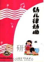 幼儿音乐 幼儿律动曲 1985 PDF电子版封面 R18150·14 汪玲,蒋维民,杨存德,刘德伦编