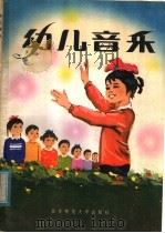 幼儿音乐 1982 PDF电子版封面 8243·1 韩德常,李晋瑗编