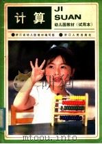 计算 试用本 1982 PDF电子版封面 7103·1211 浙江省幼儿园教材编写组编