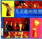 儿童趣味纸塑 1991 PDF电子版封面 7542704877 王云编绘