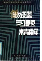 物理习题精解（1986 PDF版）