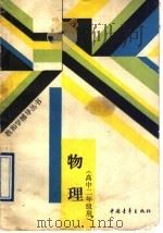 物理 1988 PDF电子版封面 7500603304 北京师范大学中学教学研究中心主编