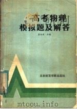 高考物理模拟题及解答   1986  PDF电子版封面  7427·050  吴延成主编 