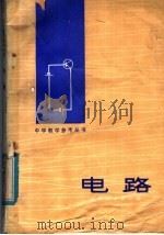 电路 1980 PDF电子版封面 7099·944 牟大全著