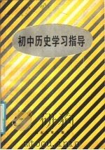 初中历史学习指导（1985 PDF版）
