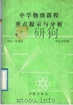 中学物理课程重点提示与分析 高中一年级 1989 PDF电子版封面 7800601447 叶九成等编