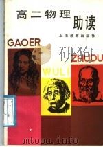 高二物理助读   1989  PDF电子版封面  7532011062  孙字民等编 