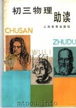 初三物理助读 1989 PDF电子版封面 7532009971 蒋慧深编