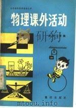 物理课外活动  初中二年级（1983 PDF版）