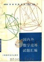 国内外数学竞赛试题汇编 1993 PDF电子版封面 7532332799 刘鸿坤,熊斌,倪明,林磊,马国选等编