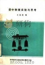 初中物理实验与思考   1988  PDF电子版封面  7502302042  王溢然编 