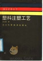 塑料注塑工艺 1988 PDF电子版封面 7536404212 意大利塑料机械制造公司编;王仁庆译